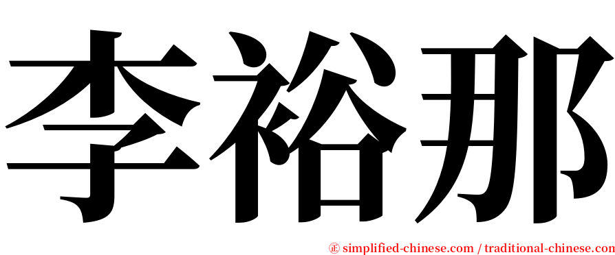 李裕那 serif font