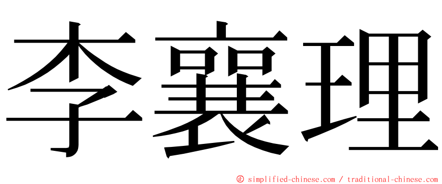 李襄理 ming font