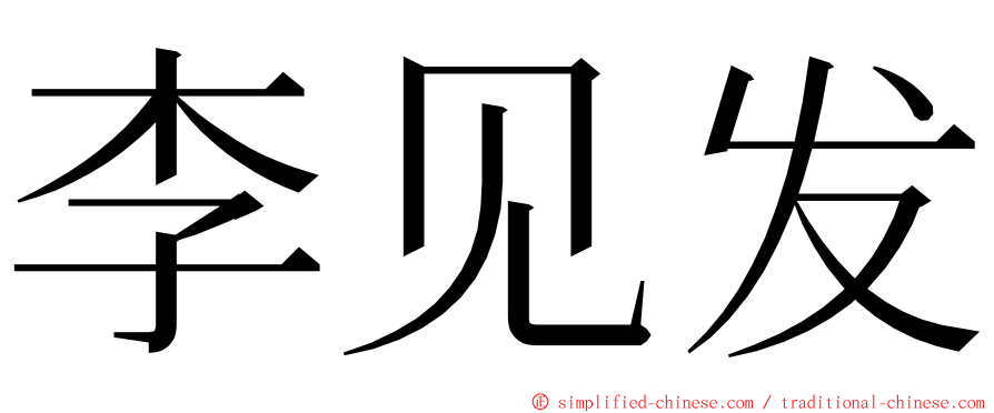 李见发 ming font