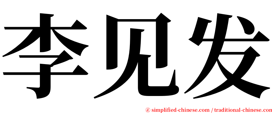 李见发 serif font