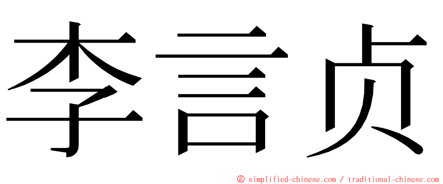 李言贞 ming font