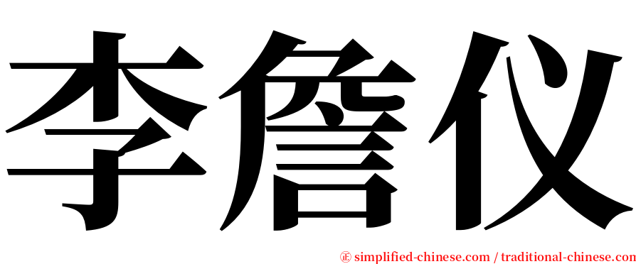 李詹仪 serif font