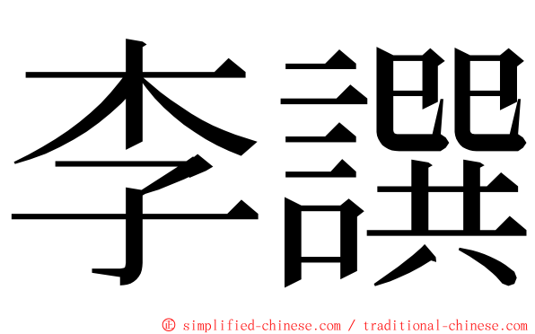 李譔 ming font