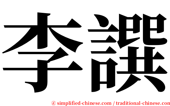 李譔 serif font