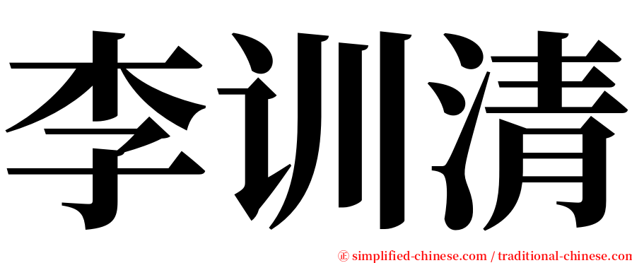 李训清 serif font