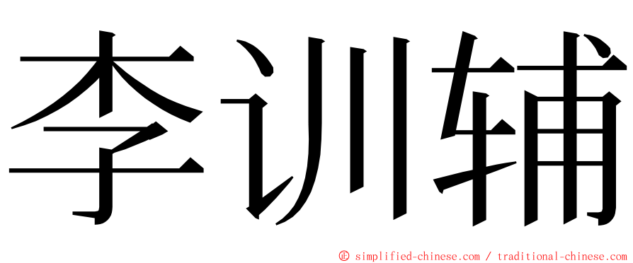 李训辅 ming font