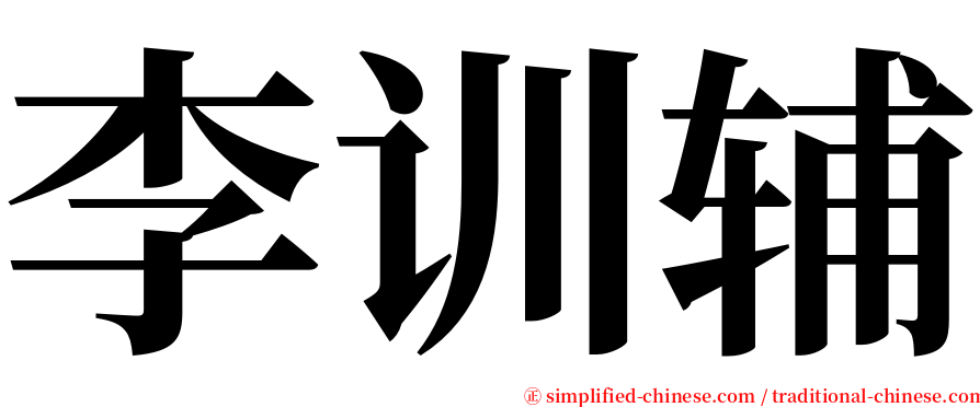 李训辅 serif font