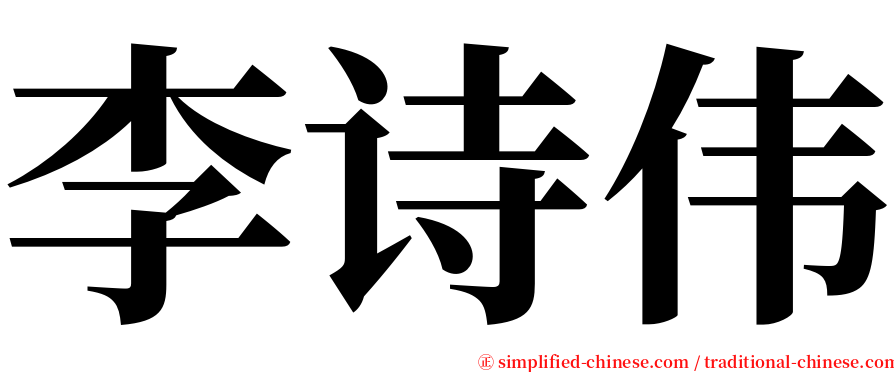 李诗伟 serif font