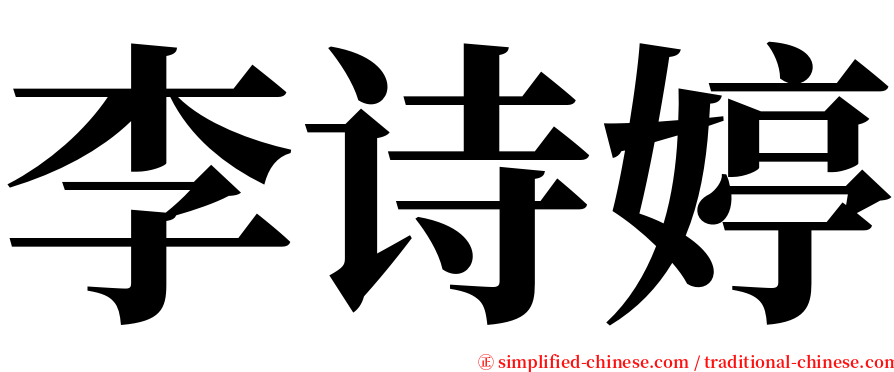 李诗婷 serif font