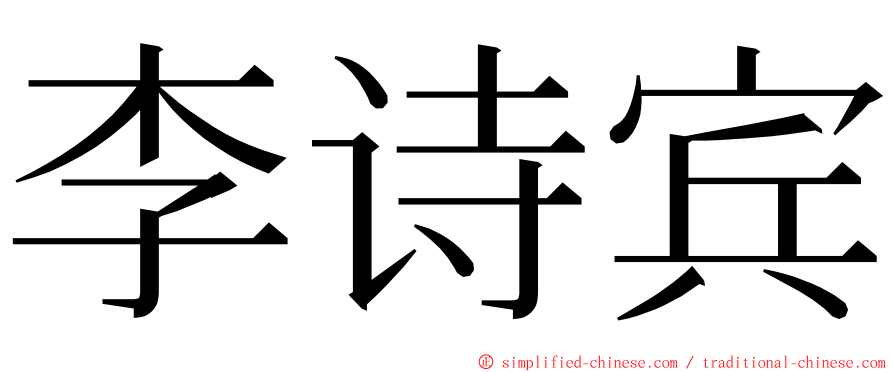 李诗宾 ming font