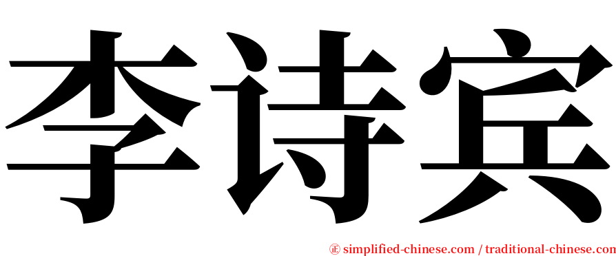 李诗宾 serif font