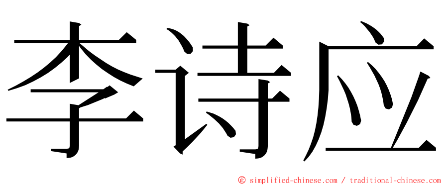 李诗应 ming font