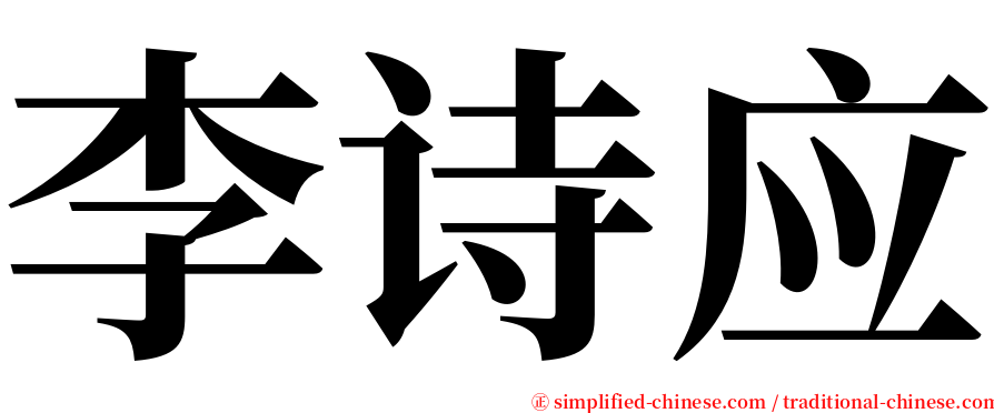 李诗应 serif font