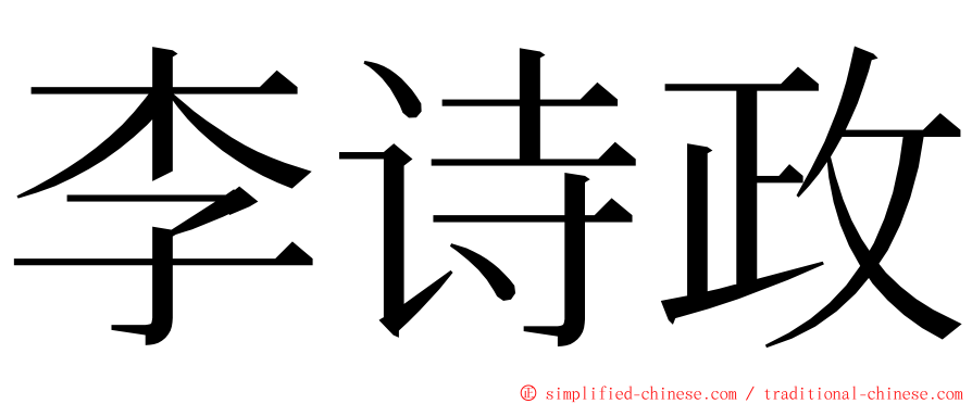 李诗政 ming font