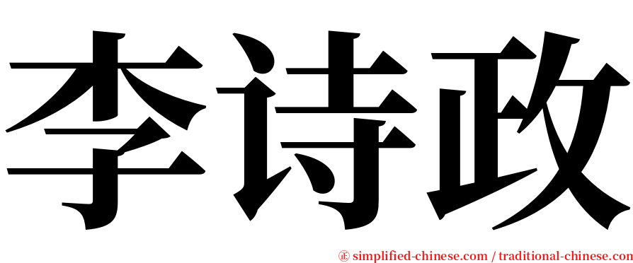 李诗政 serif font