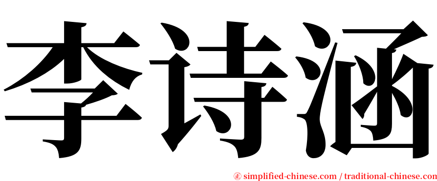 李诗涵 serif font