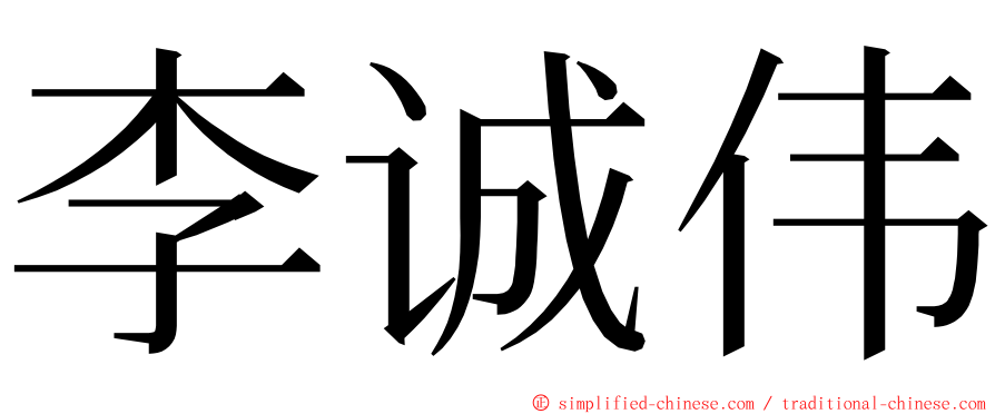 李诚伟 ming font