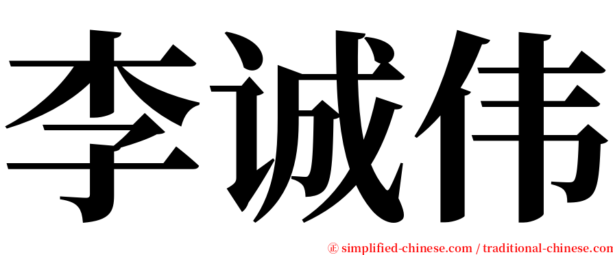 李诚伟 serif font