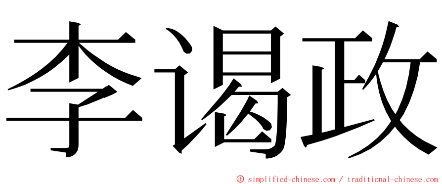 李谒政 ming font