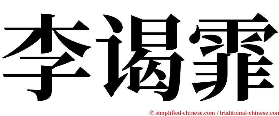 李谒霏 serif font