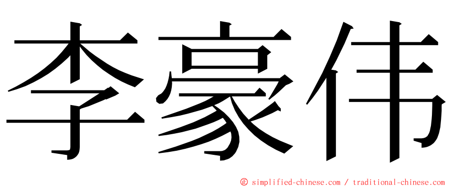 李豪伟 ming font