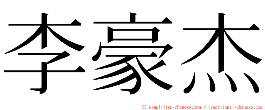 李豪杰 ming font