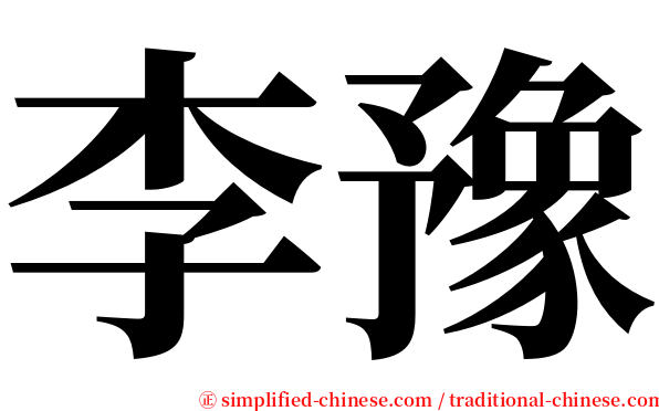 李豫 serif font