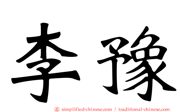 李豫
