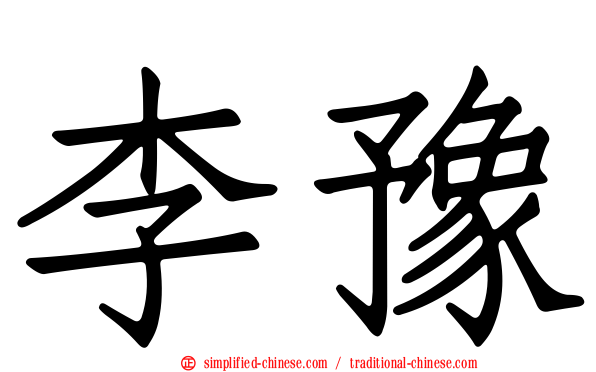 李豫