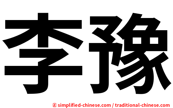 李豫