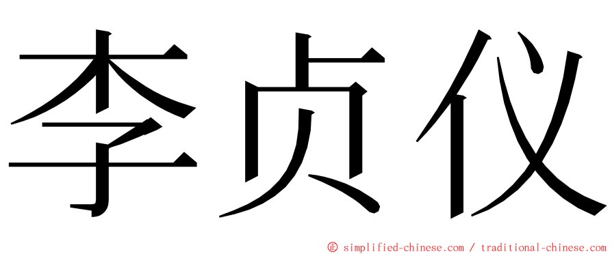 李贞仪 ming font