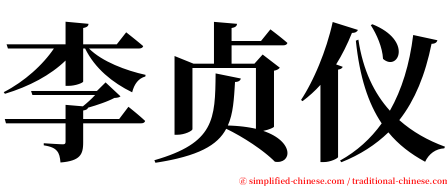 李贞仪 serif font