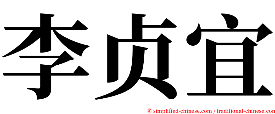 李贞宜 serif font