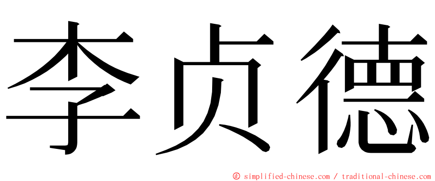 李贞德 ming font