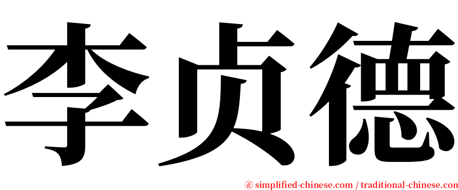 李贞德 serif font