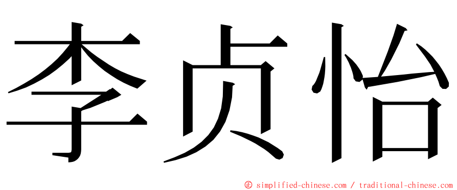 李贞怡 ming font