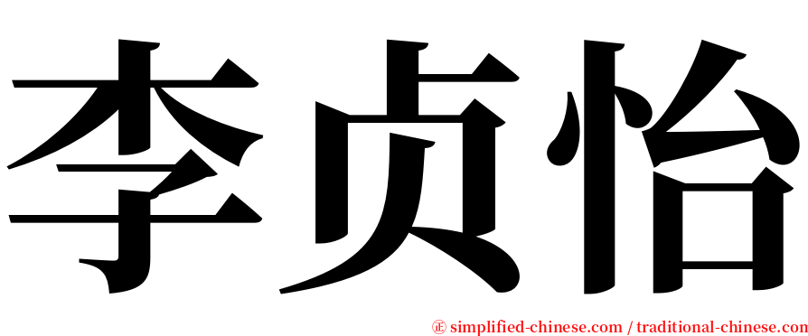 李贞怡 serif font