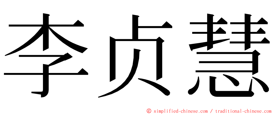 李贞慧 ming font