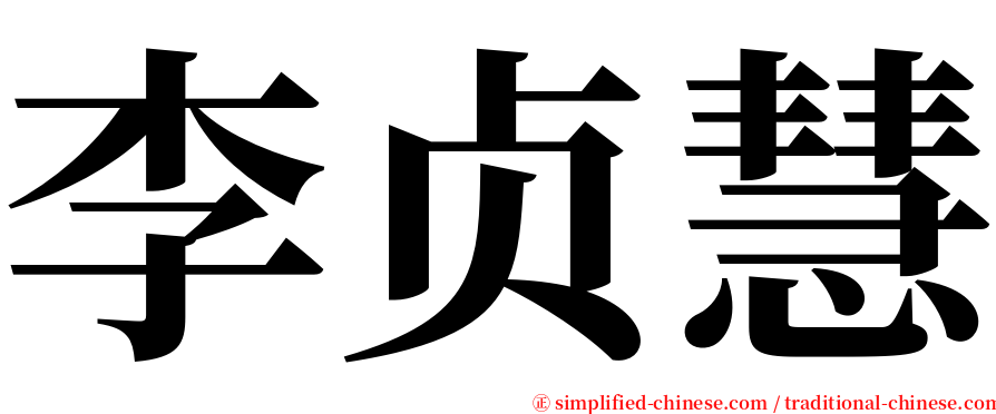 李贞慧 serif font