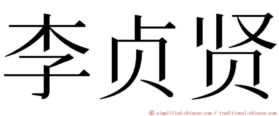 李贞贤 ming font