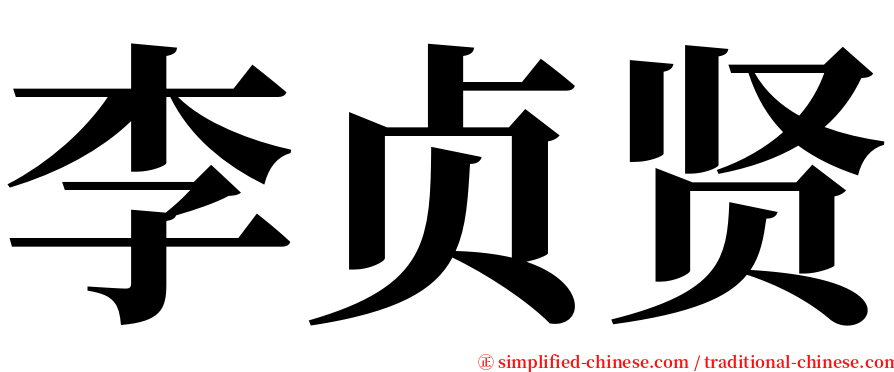 李贞贤 serif font