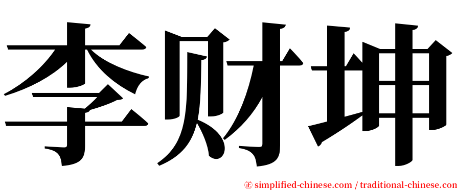 李财坤 serif font