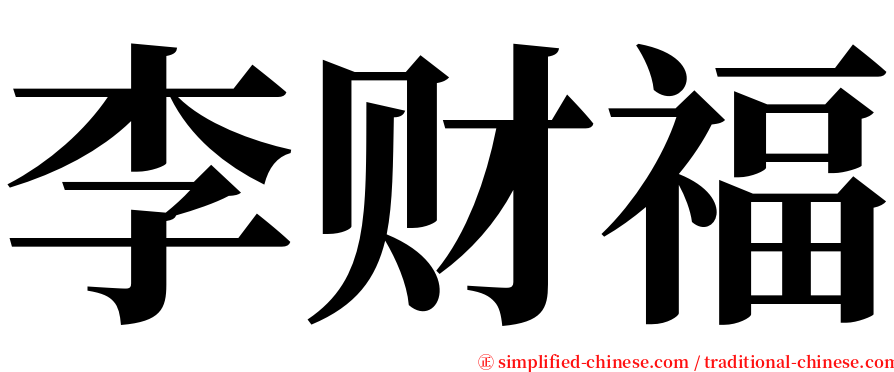 李财福 serif font