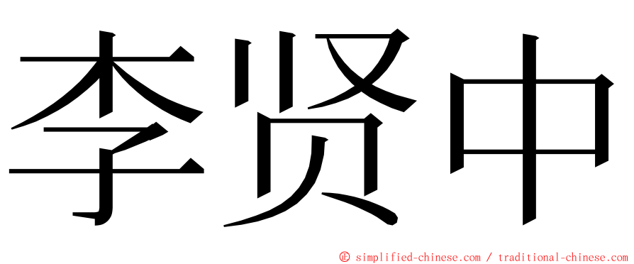 李贤中 ming font