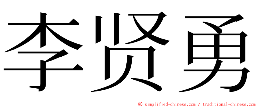 李贤勇 ming font