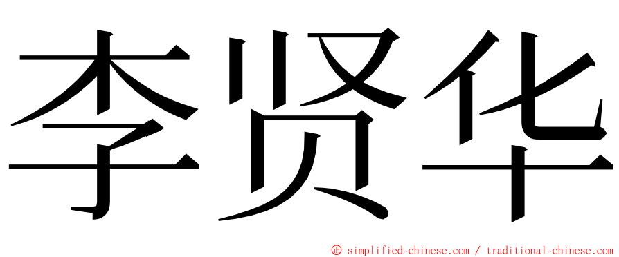 李贤华 ming font