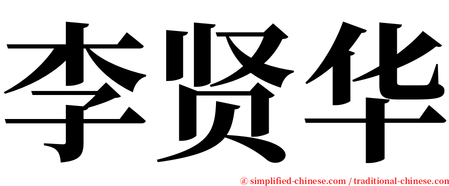 李贤华 serif font