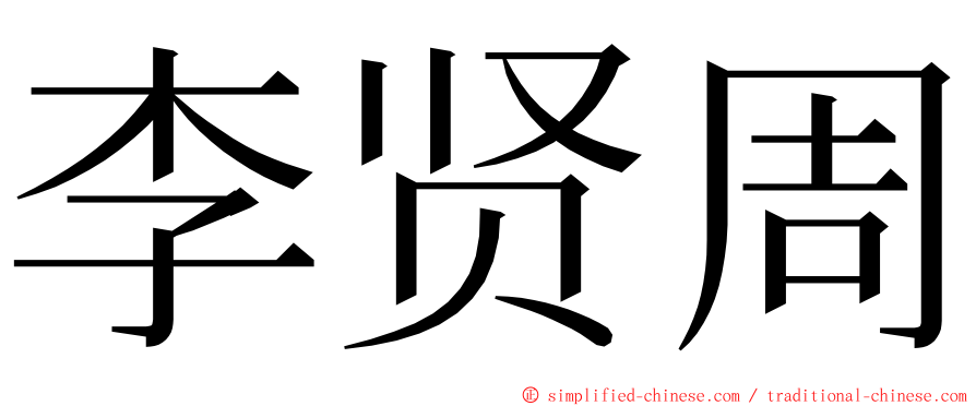 李贤周 ming font