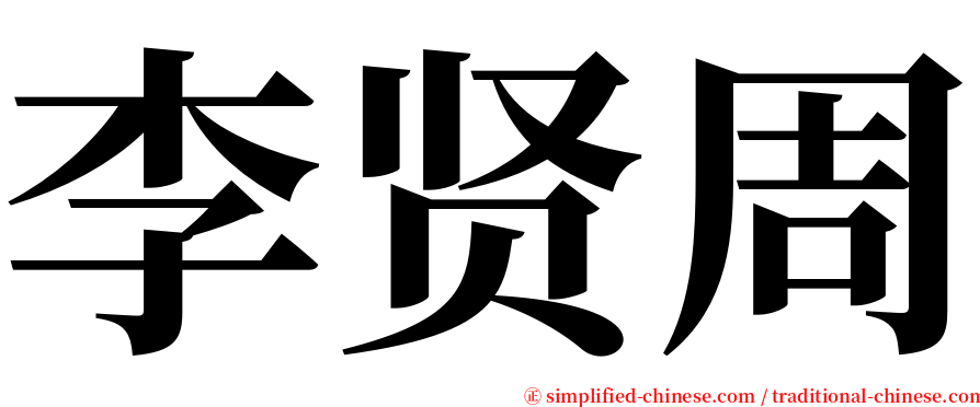 李贤周 serif font