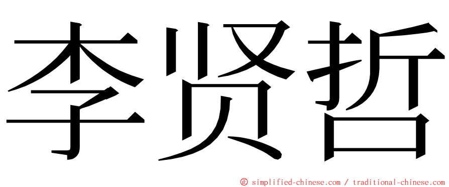 李贤哲 ming font